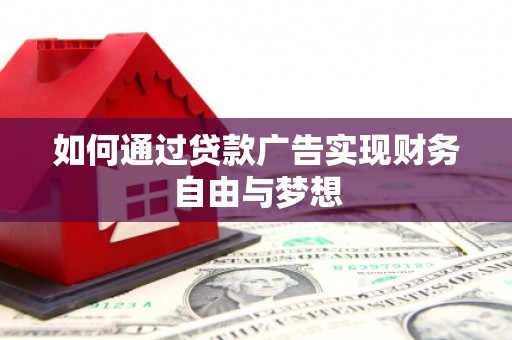 昭阳如何通过贷款广告实现财务自由与梦想