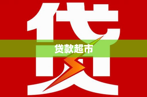 昭阳贷款超市