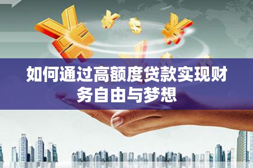 昭阳如何通过高额度贷款实现财务自由与梦想