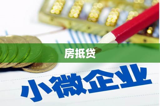 昭阳房抵贷