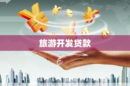 昭阳旅游开发贷款