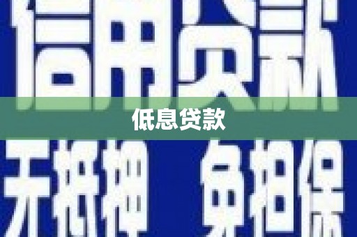 昭阳低息贷款