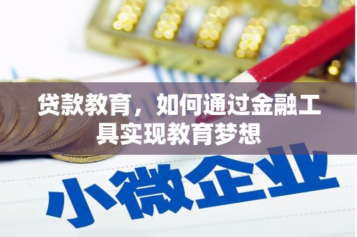 昭阳贷款教育，如何通过金融工具实现教育梦想