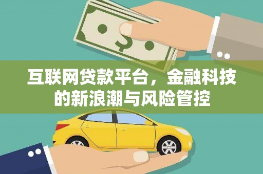 昭阳互联网贷款平台，金融科技的新浪潮与风险管控