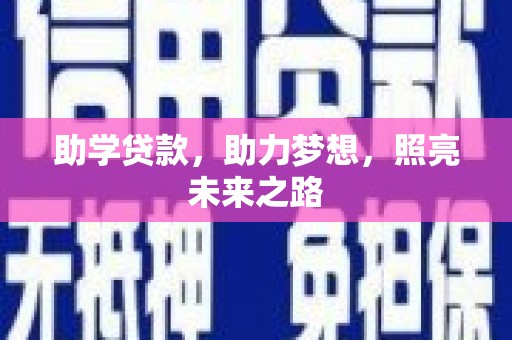 昭阳助学贷款，助力梦想，照亮未来之路