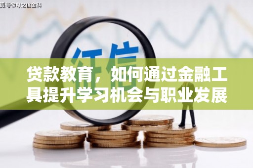 昭阳贷款教育，如何通过金融工具提升学习机会与职业发展