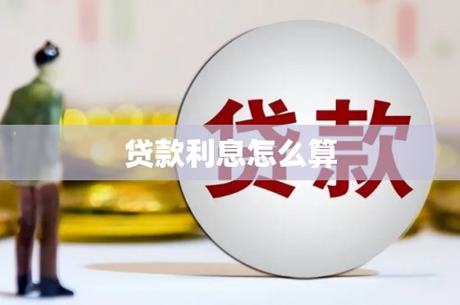 昭阳贷款利息怎么算