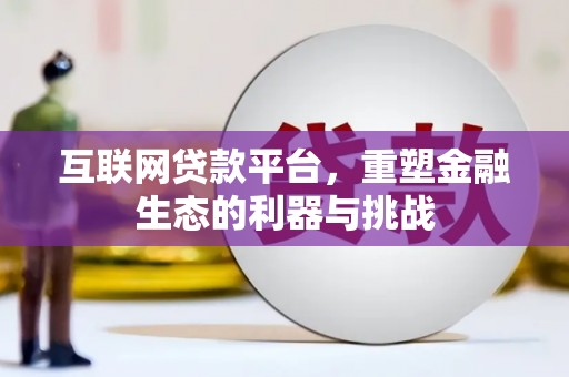 昭阳互联网贷款平台，重塑金融生态的利器与挑战