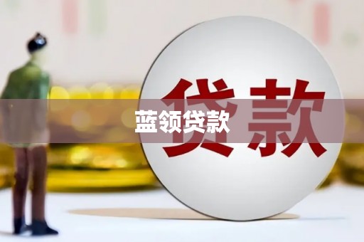 昭阳蓝领贷款