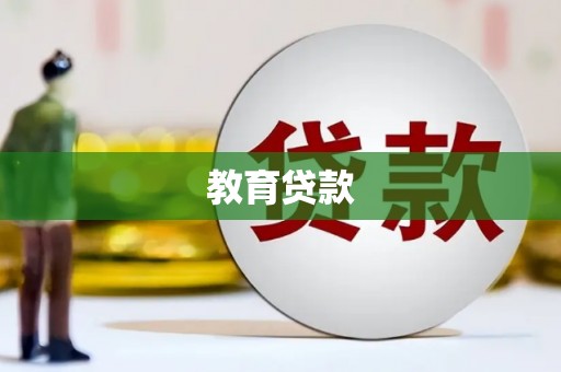 昭阳教育贷款
