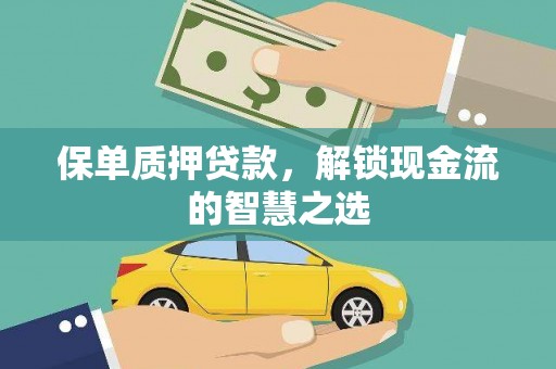 昭阳保单质押贷款，解锁现金流的智慧之选
