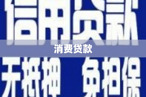 昭阳消费贷款