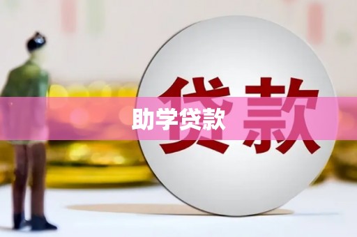 昭阳助学贷款
