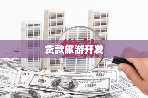 昭阳贷款旅游开发