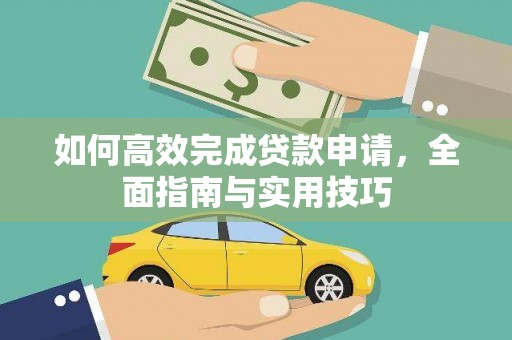 昭阳如何高效完成贷款申请，全面指南与实用技巧