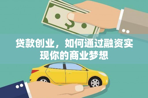 昭阳贷款创业，如何通过融资实现你的商业梦想