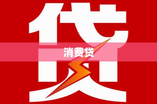 昭阳消费贷