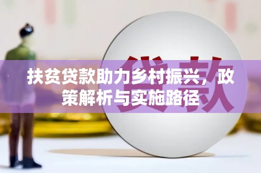 昭阳扶贫贷款助力乡村振兴，政策解析与实施路径