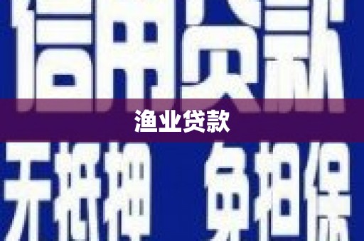 昭阳渔业贷款