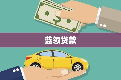 昭阳蓝领贷款