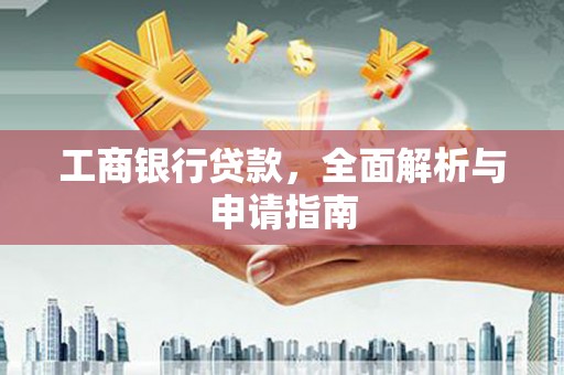 昭阳工商银行贷款，全面解析与申请指南