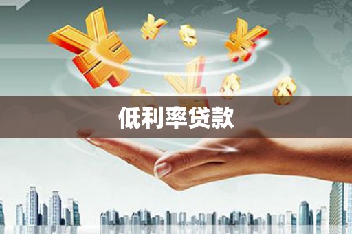 昭阳低利率贷款