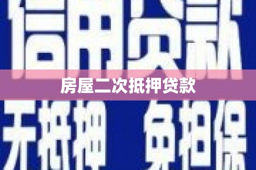 昭阳房屋二次抵押贷款