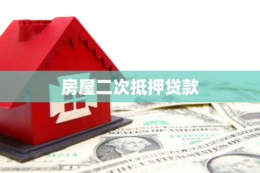 昭阳房屋二次抵押贷款