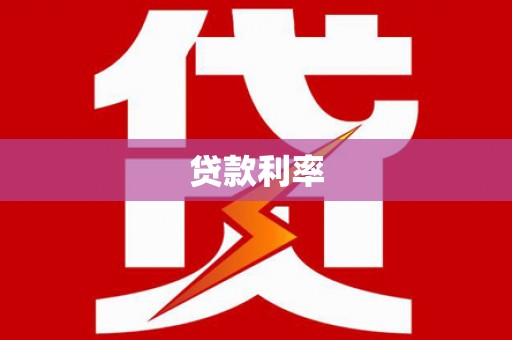 昭阳贷款利率